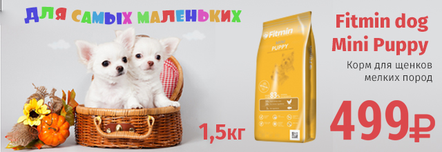 Fitmin dog Mini Puppy корм для щенков 1,5 кг